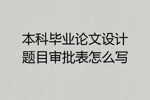 本科毕业论文设计题目审批表怎么写