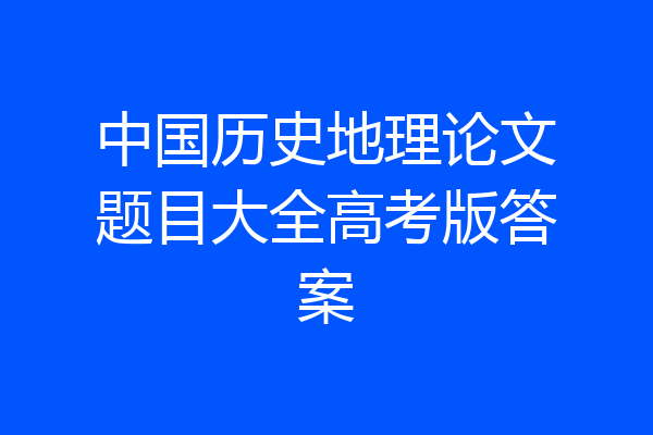 中国历史地理论文题目大全高考版答案