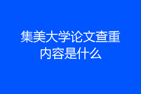 集美大学论文查重内容是什么