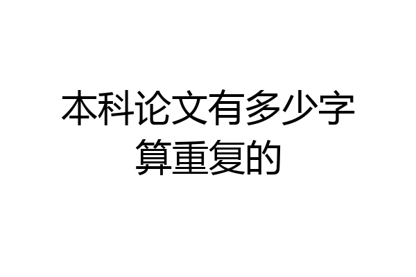 本科论文有多少字算重复的