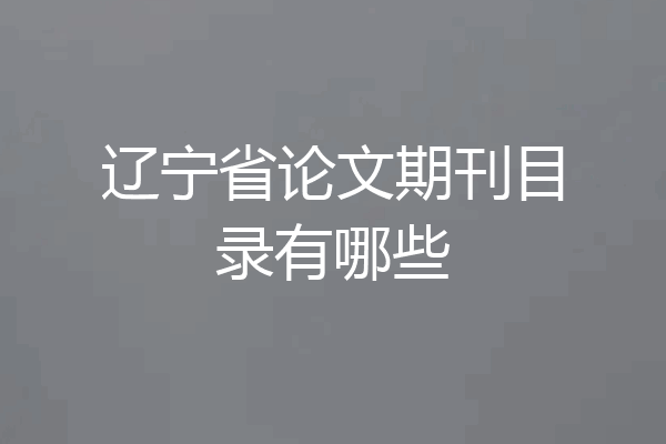 辽宁省论文期刊目录有哪些