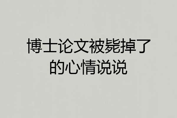 博士论文被毙掉了的心情说说
