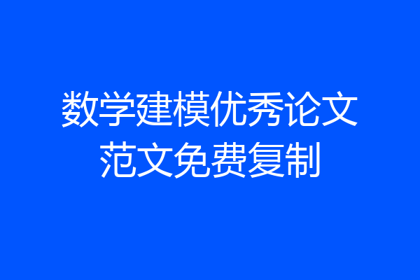 数学建模优秀论文范文免费复制