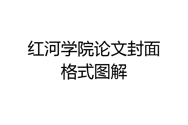 红河学院论文封面格式图解