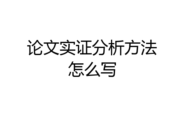 论文实证分析方法怎么写