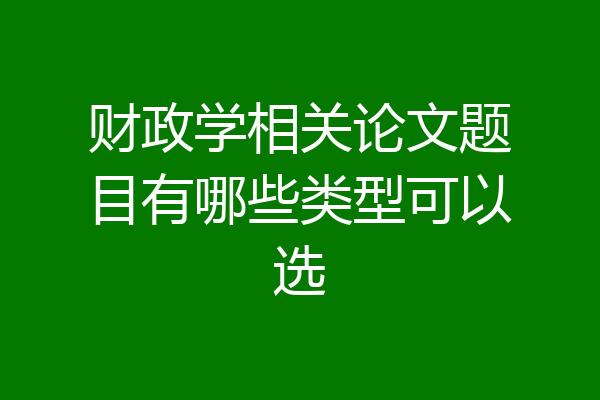 财政学相关论文题目有哪些类型可以选