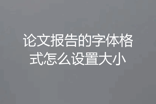 论文报告的字体格式怎么设置大小