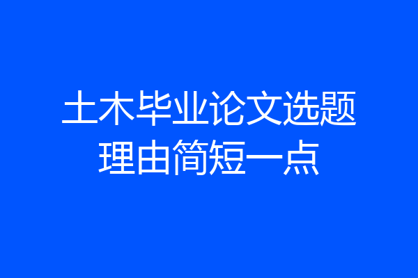 土木毕业论文选题理由简短一点