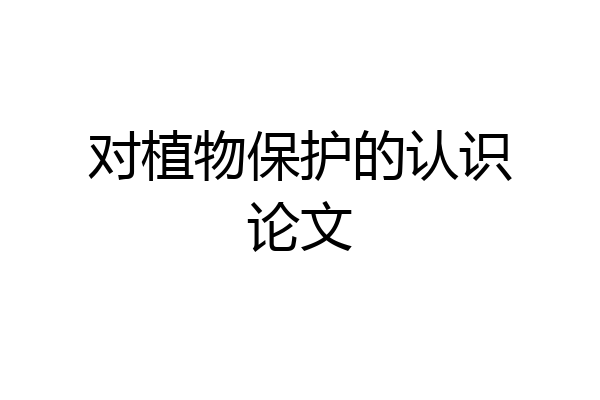 对植物保护的认识论文