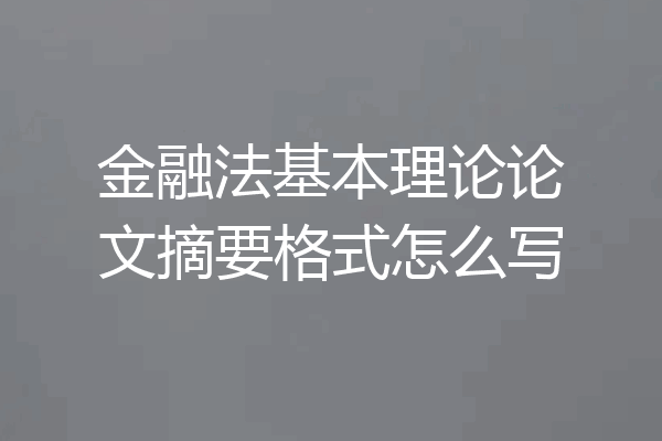 金融法基本理论论文摘要格式怎么写