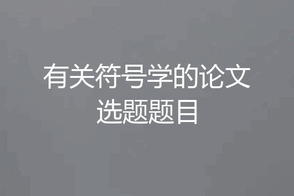 有关符号学的论文选题题目