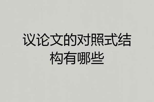 议论文的对照式结构有哪些