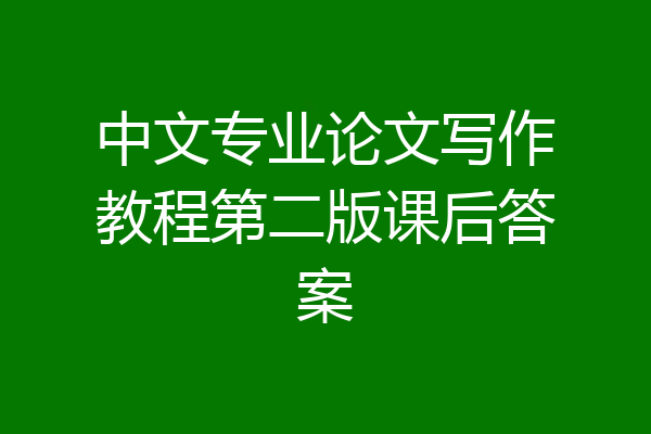 中文专业论文写作教程第二版课后答案