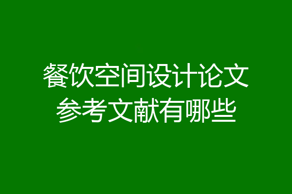 餐饮空间设计论文参考文献有哪些
