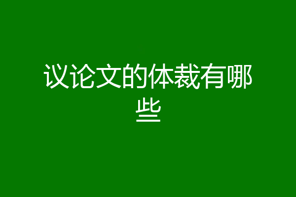议论文的体裁有哪些