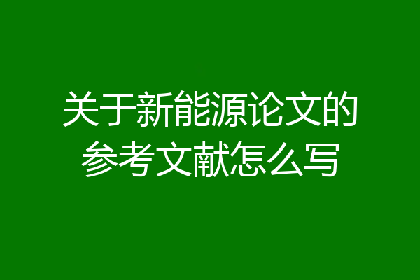 关于新能源论文的参考文献怎么写