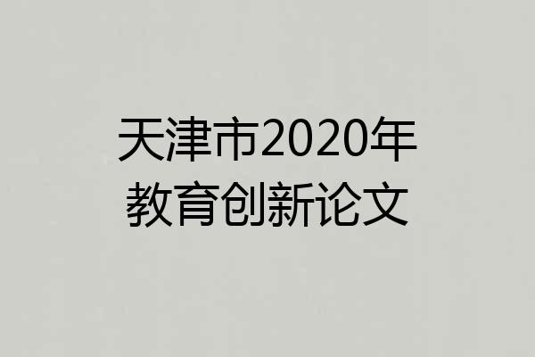天津市2020年教育创新论文