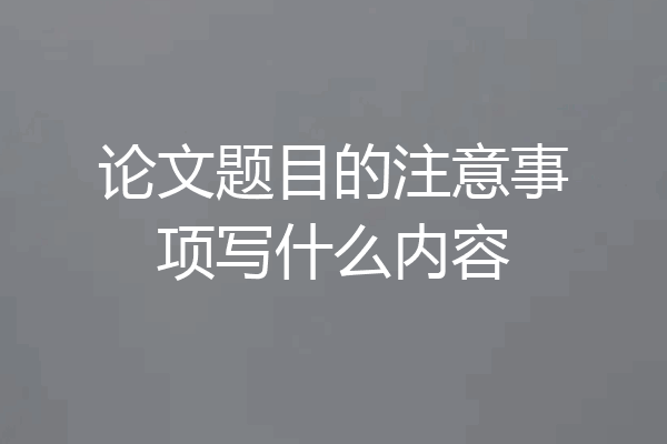 论文题目的注意事项写什么内容