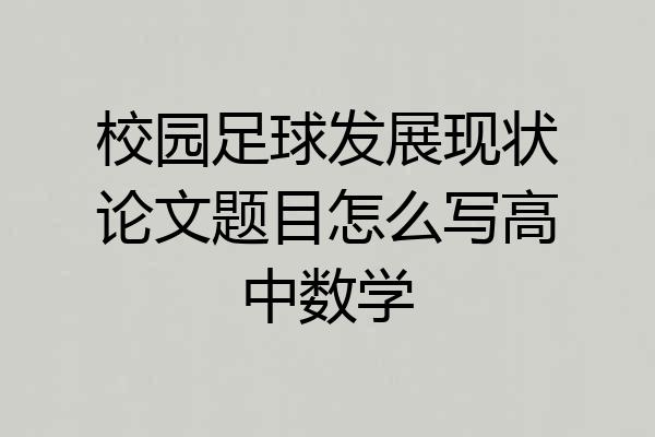 校园足球发展现状论文题目怎么写高中数学