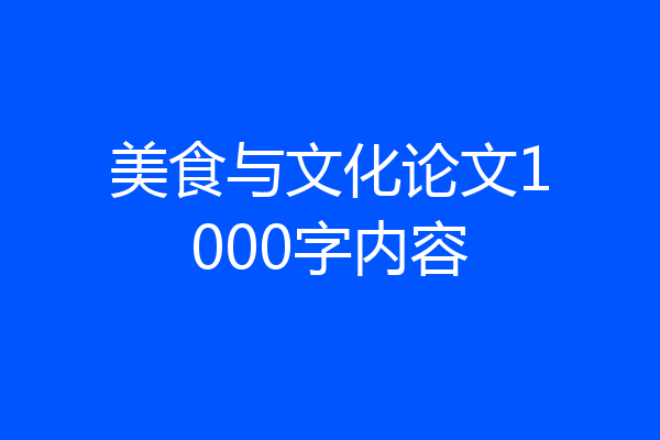 美食与文化论文1000字内容