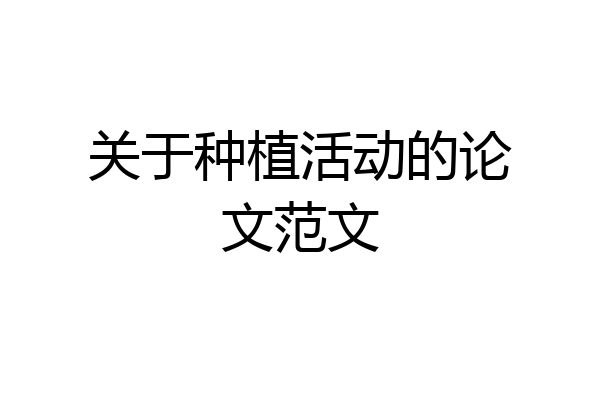 关于种植活动的论文范文
