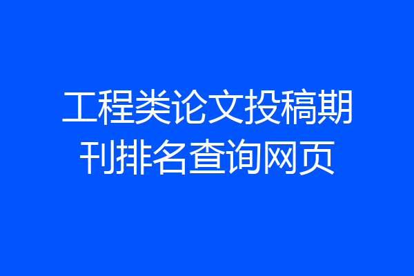 工程类论文投稿期刊排名查询网页