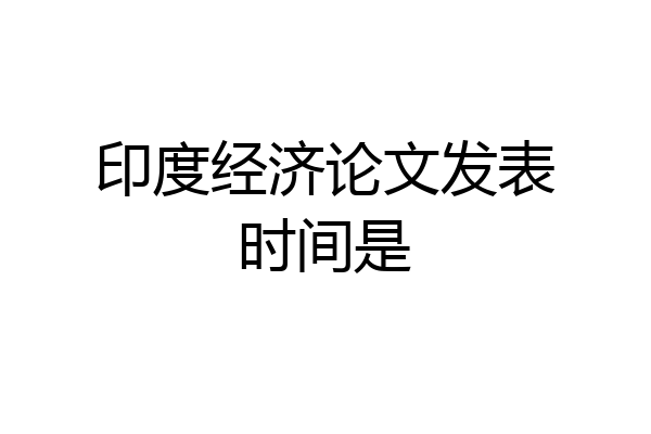 印度经济论文发表时间是