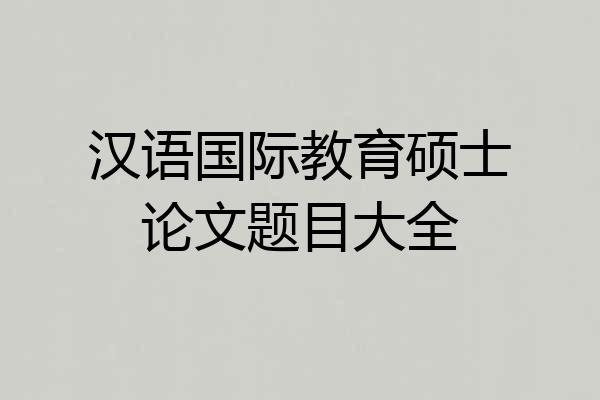 汉语国际教育硕士论文题目大全