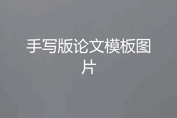 手写版论文模板图片