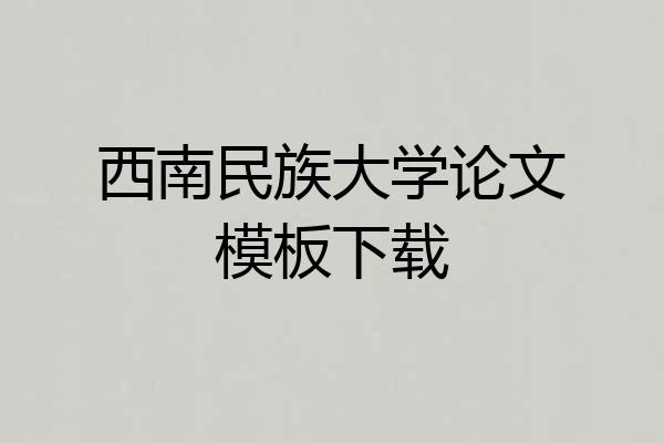 西南民族大学论文模板下载