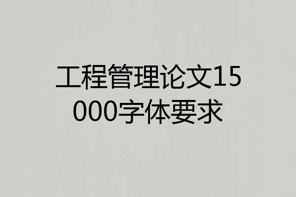 工程管理论文15000字体要求