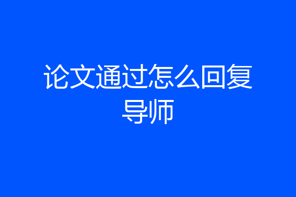 论文通过怎么回复导师