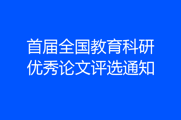 首届全国教育科研优秀论文评选通知
