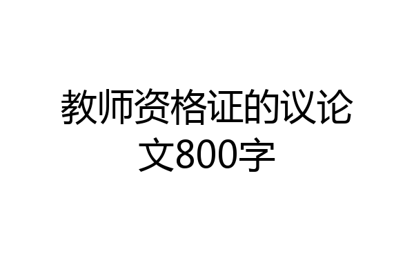 教师资格证的议论文800字