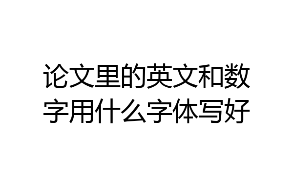 论文里的英文和数字用什么字体写好