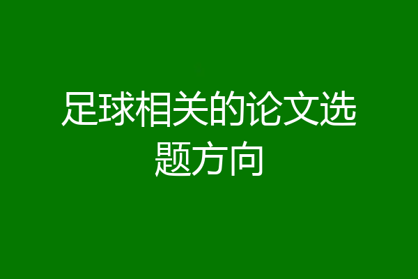 足球相关的论文选题方向