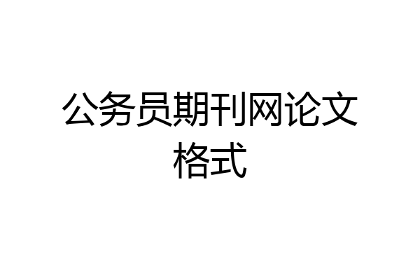 公务员期刊网论文格式