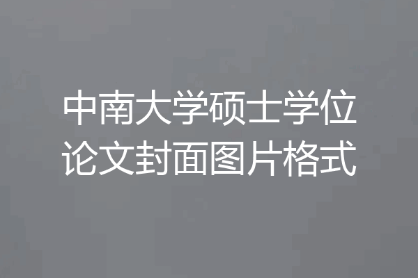 中南大学硕士学位论文封面图片格式