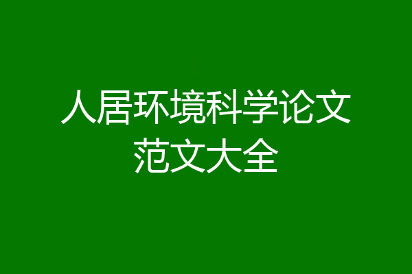 人居环境科学论文范文大全