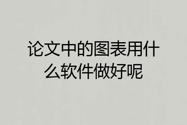 论文中的图表用什么软件做好呢