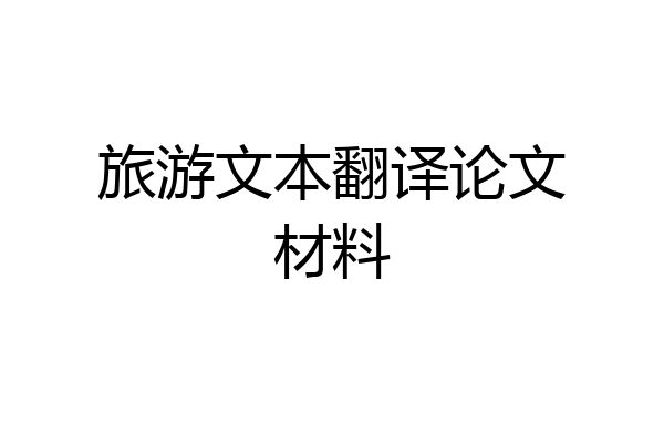 旅游文本翻译论文材料