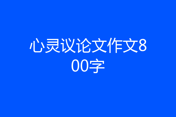 心灵议论文作文800字