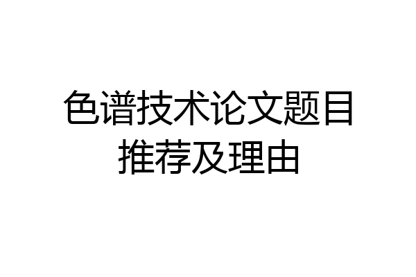 色谱技术论文题目推荐及理由