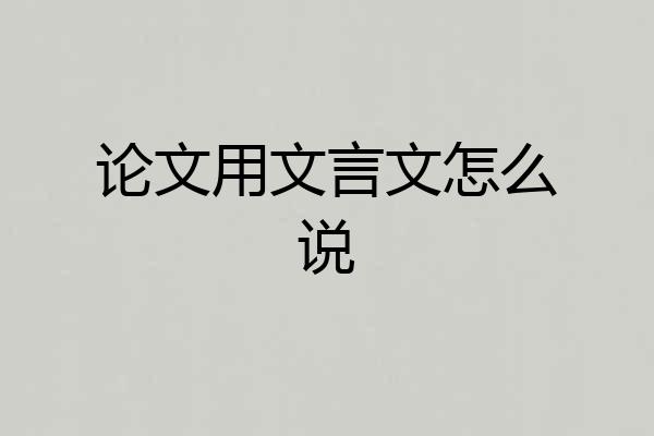 论文用文言文怎么说