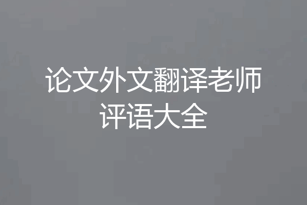 论文外文翻译老师评语大全