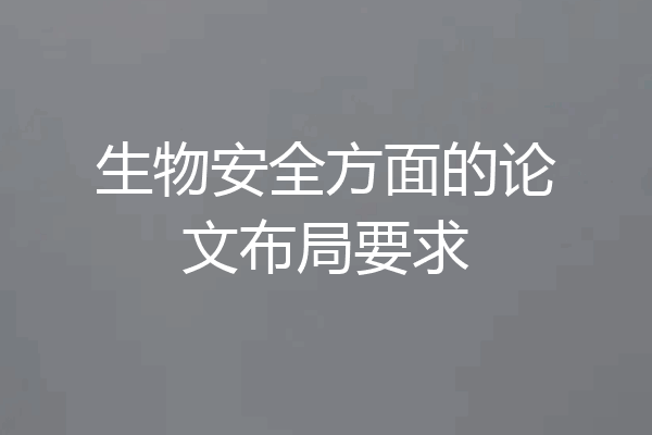 生物安全方面的论文布局要求