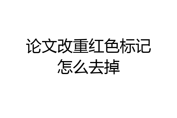 论文改重红色标记怎么去掉