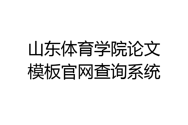 山东体育学院论文模板官网查询系统