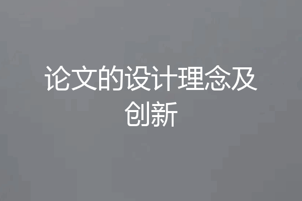 论文的设计理念及创新