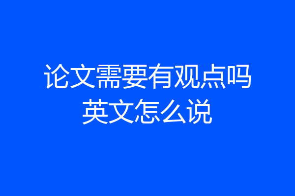 论文需要有观点吗英文怎么说